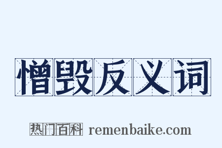 憎毁反义词是什么意思的图片